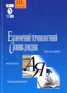 Економічний термінологічний словник-довідник: економіка, фінанси, менеджмент